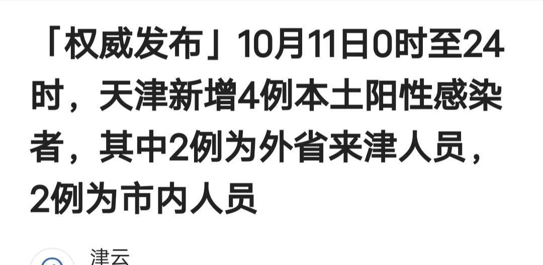 天津疫情实时情况最新