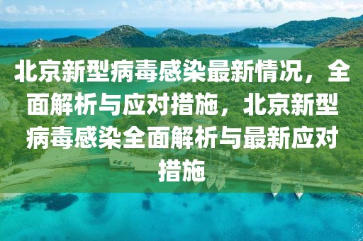 北京最新病毒公布，全面了解与应对