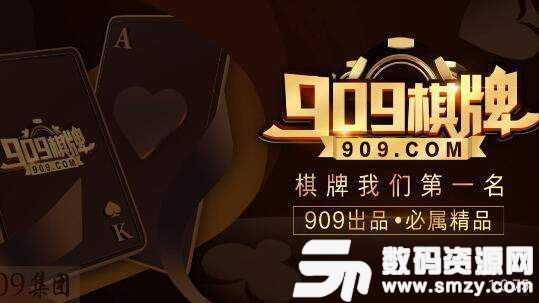 探索909棋牌最新版，游戏体验与功能升级