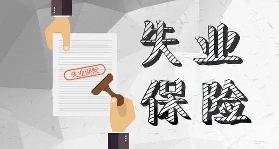 最新失业保险政策通知解读