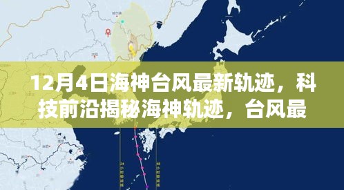 最新台风海神实时路径追踪与解析